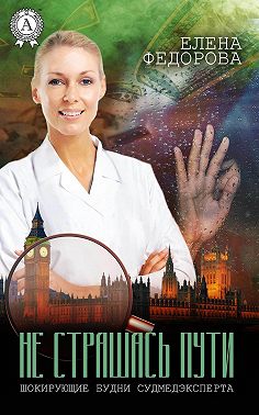 Не страшась пути