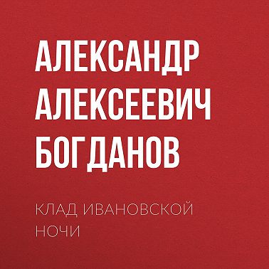 Клад ивановской ночи