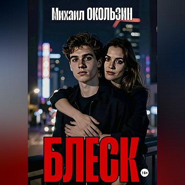 Блеск