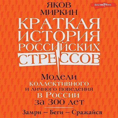 Краткая история российских стрессов. Модели коллективного и личного поведения в России за 300 лет