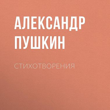 Стихотворения