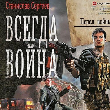 Всегда война. Пепел войны