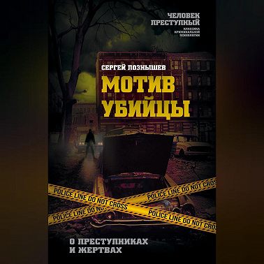 Мотив убийцы. О преступниках и жертвах
