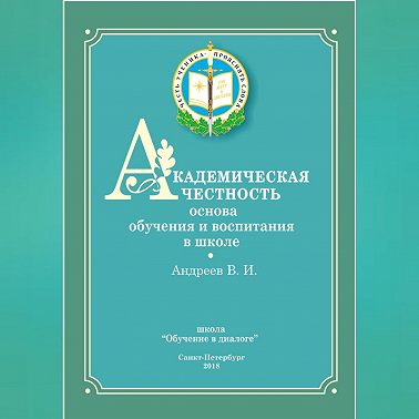 Академическая честность
