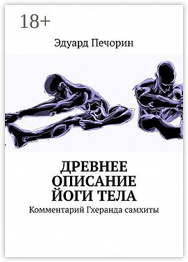 Древнее описание йоги тела. Комментарий Гхеранда самхиты