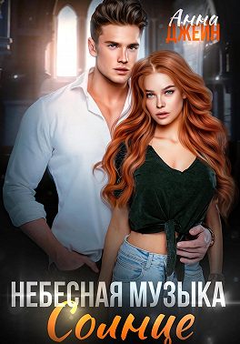 Небесная музыка. Солнце