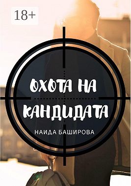 Охота на кандидата