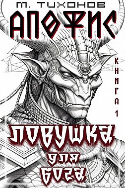 Ловушка для бога