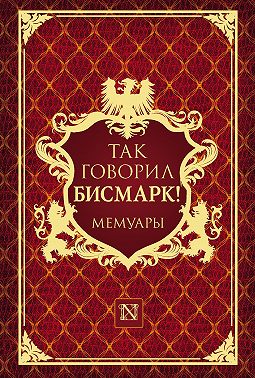 Так говорил Бисмарк!