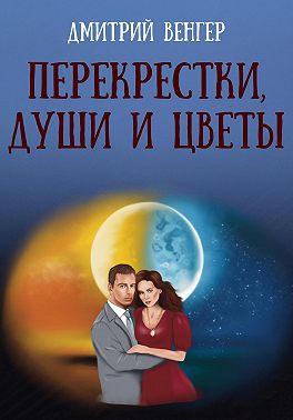 Перекрестки, души и цветы