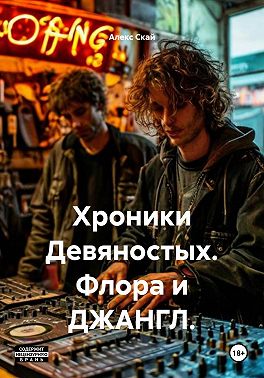Хроники Девяностых. Флора и ДЖАНГЛ.
