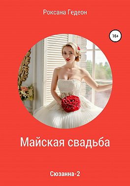 Майская свадьба