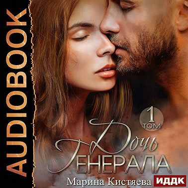 Дочь Генерала. Книга 1