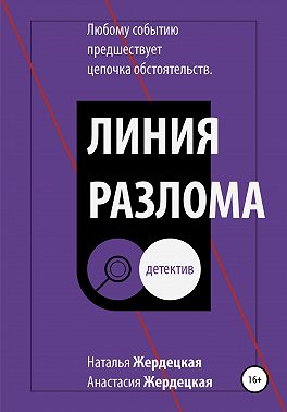 Линия разлома