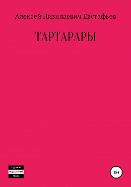 Тартарары