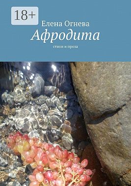 Афродита. Стихи и проза