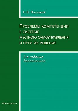 Проблемы компетенции в системе местного самоуправления и пути их решения
