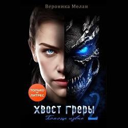 Хвост Греры 2