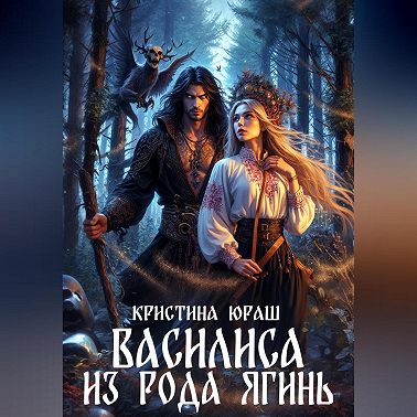 Василиса из рода Ягинь