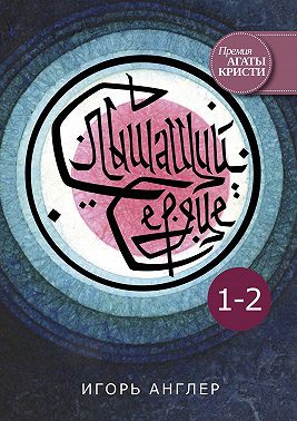 Слышащий сердце. 1–2