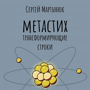 Метастих. Трансформирующие строки