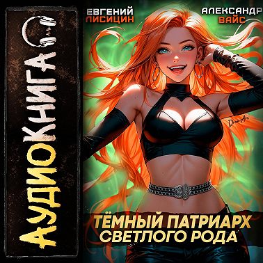 Темный Патриарх Светлого Рода