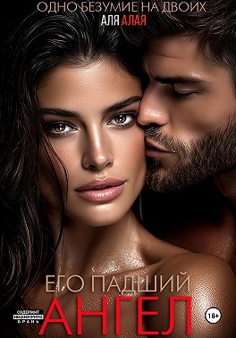 Его падший ангел