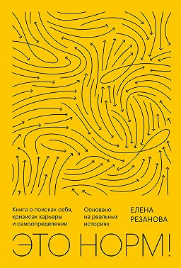 Это норм! Книга о поисках себя, кризисах карьеры и самоопределении. Основано на реальных историях