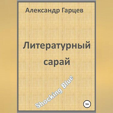 Литературный сарай