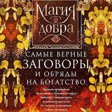 Самые верные заговоры и обряды на богатство. Правила проведения. На кошелек и банковскую карту. Увеличить, приумножить и сохранить достаток. От нищеты и разорения. Снятие заговоров