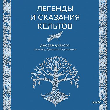 Легенды и сказания кельтов