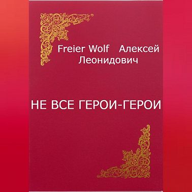 Не все герои-герои
