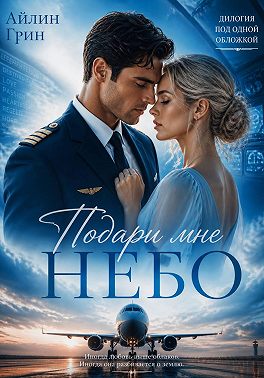 Подари мне небо. Дилогия