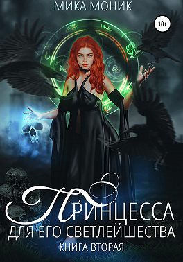 Принцесса для его Светлейшества – 2