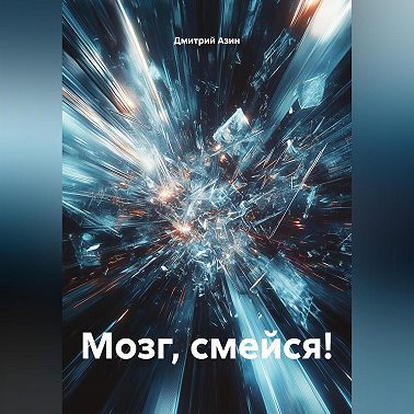 Мозг, смейся!