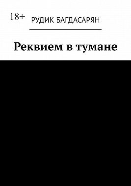 Реквием в тумане