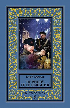 Черный треугольник