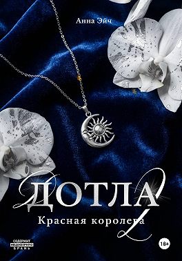 Дотла 2. Красная королева