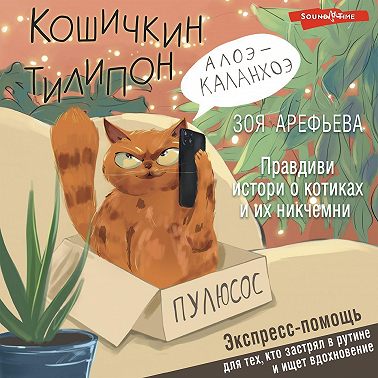 Кошичкин тилипон. Правдиви истори о котиках и их никчемни. Экспресс-помощь для тех, кто застрял в рутине и ищет вдохновение