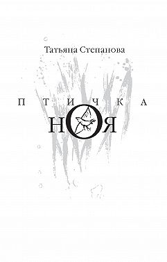 Птичка Ноя