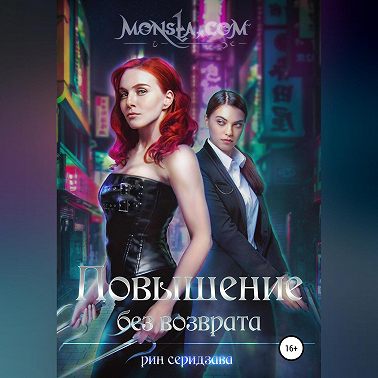 Monsta.com: Повышение без возврата