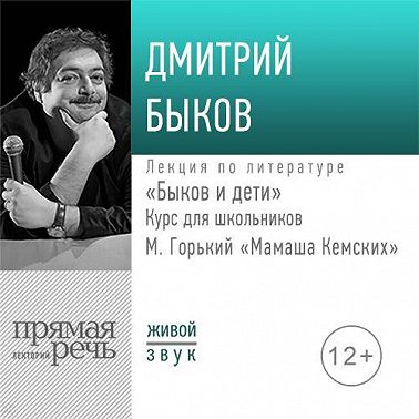 Лекция «Быков и дети. М. Горький „Мамаша Кемских“»