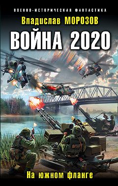 Война 2020. На южном фланге