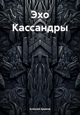 Эхо Кассандры