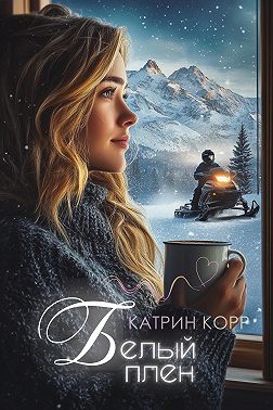 Белый плен