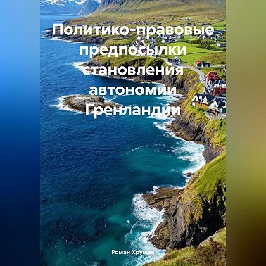 Политико-правовые предпосылки становления автономии Гренландии