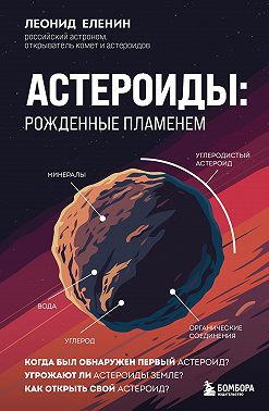 Астероиды. Рожденные пламенем