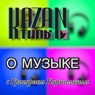 О музыке с Григорием Корниловым