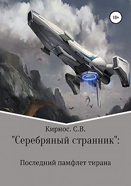 «Серебряный странник»: Последний памфлет тирана