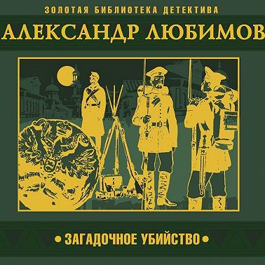 Загадочное убийство